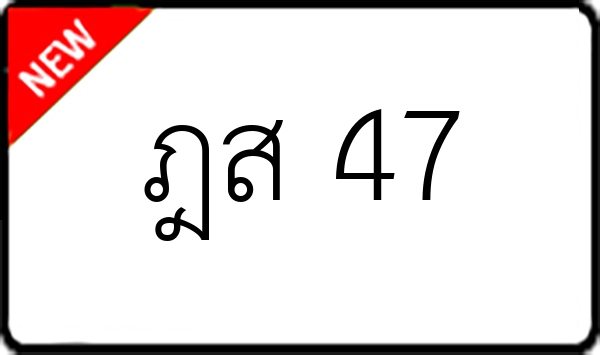 ฎส 47